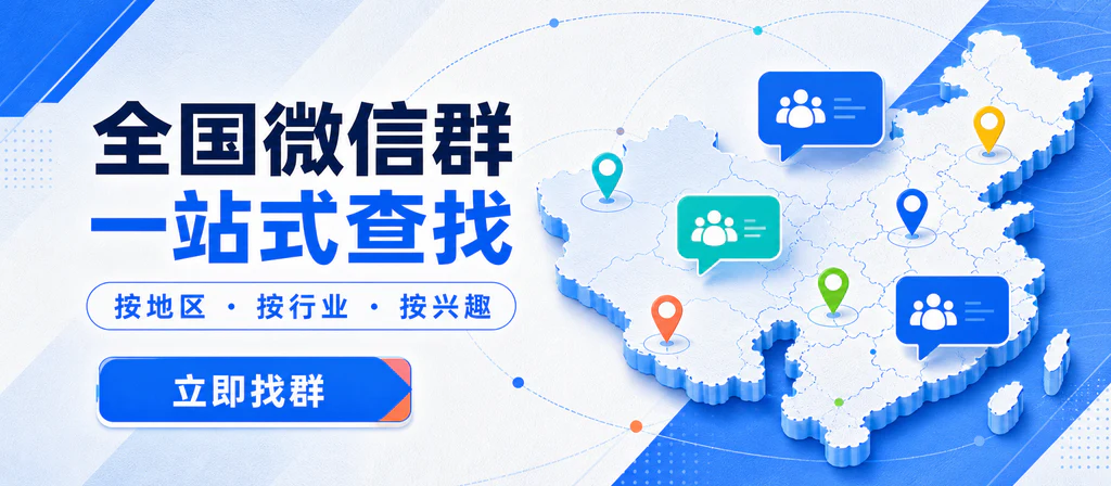 全国微信群 一站式查找