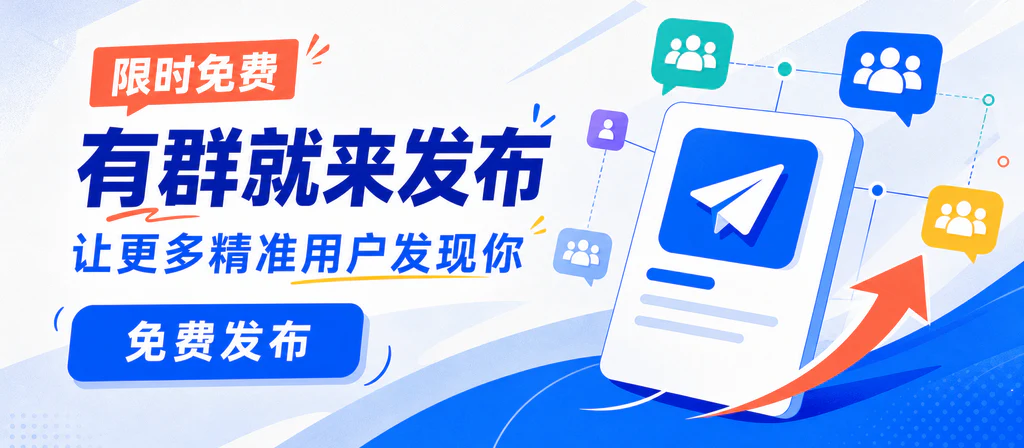 免费发布群
